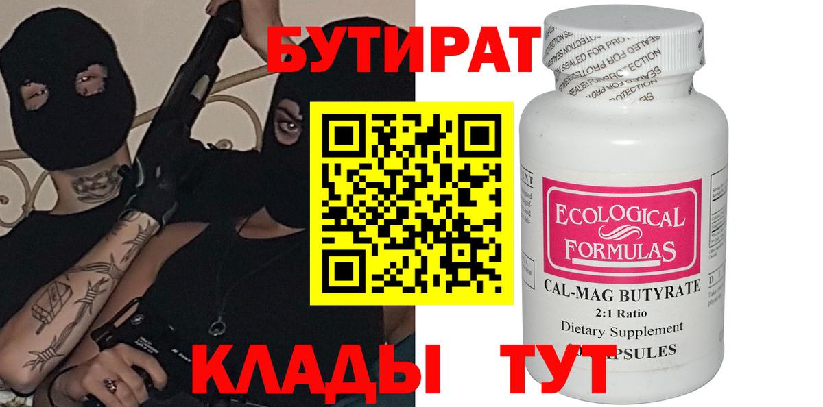 Бутират BDO  Вход с VPN  Шебекино 