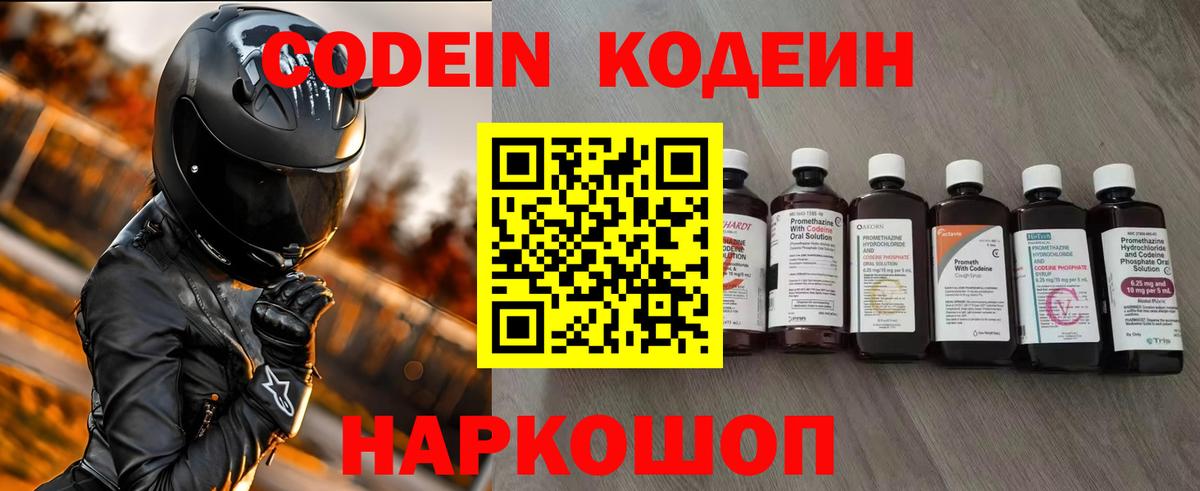 Кодеин Purple Drank Шебекино