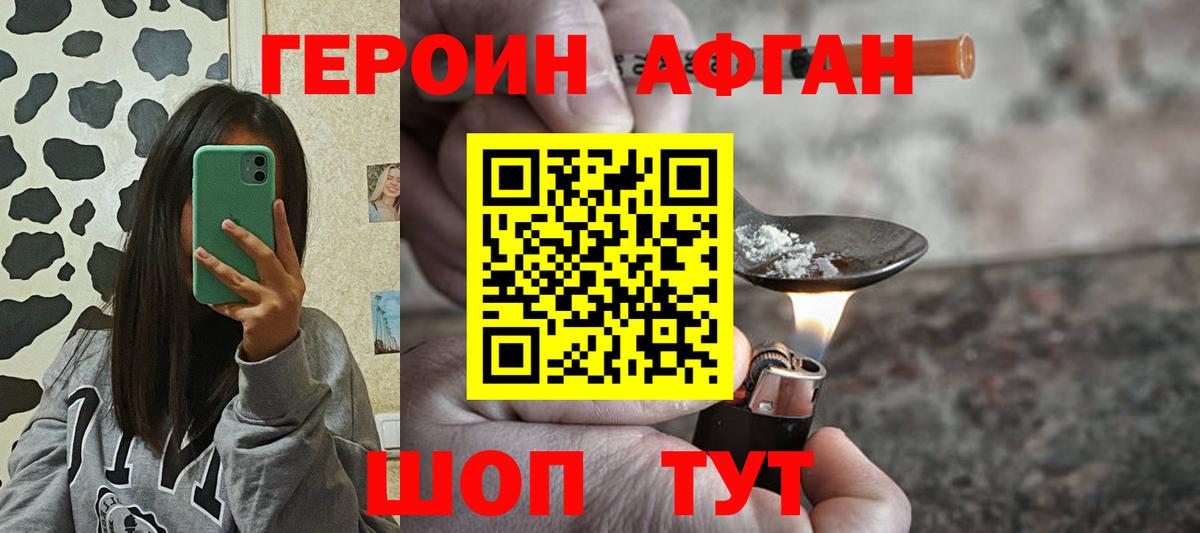 ГЕРОИН Афган Шебекино